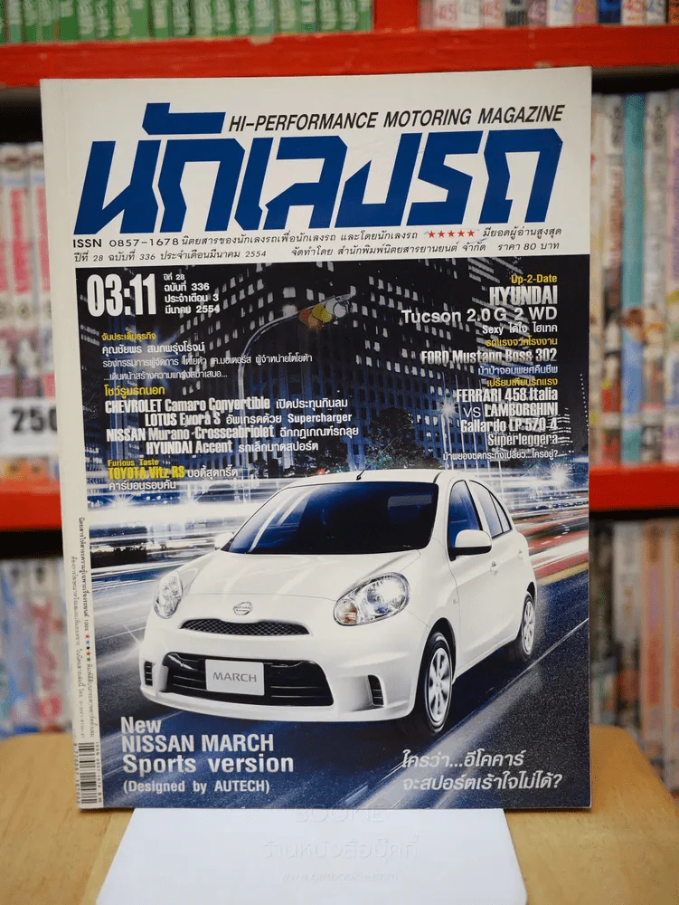 นักเลงรถ ฉบับ 336 มี.ค. 2554 รูปที่ 1