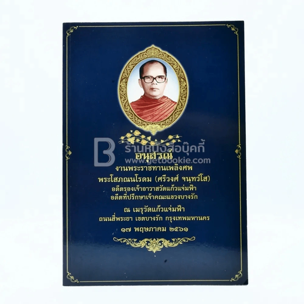 อนุสรณ์งานพระราชทานเพลิงศพ พระโสภณนโรดม (ศรีวงศ์ จนฺทวํโส) รูปที่ 1
