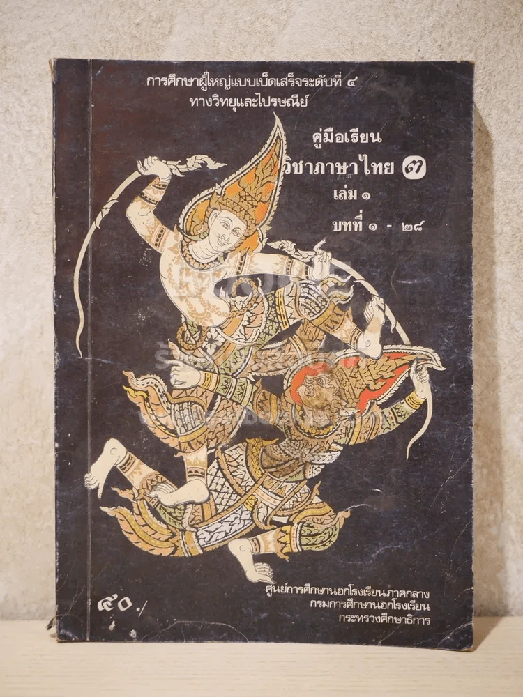 คู่มือเรียนวิชาภาษาไทย 3 เล่ม 1 บทที่ 1-25 การศึกษาผู้ใหญ่แบบเบ็ดเสร็จระดับที่ 4 ทางวิทยุและไปรณีย์ รูปที่ 1