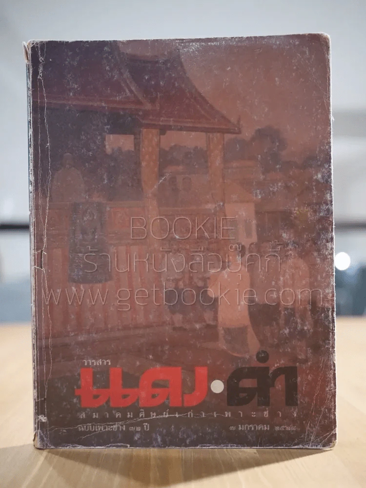 วารสารแดง ดำ สมาคมศิษย์เก่าเพาะช่าง ฉบับเพาะช่าง 72 ปี 7 ม.ค.2528 รูปที่ 1
