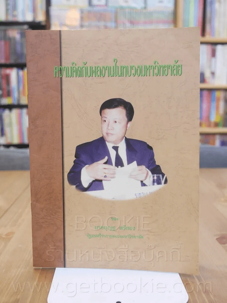 ความคิดกับผลงานในทบวงมหาวิทยาลัย ของ นายบุญชู ตรีทอง รูปที่ 1