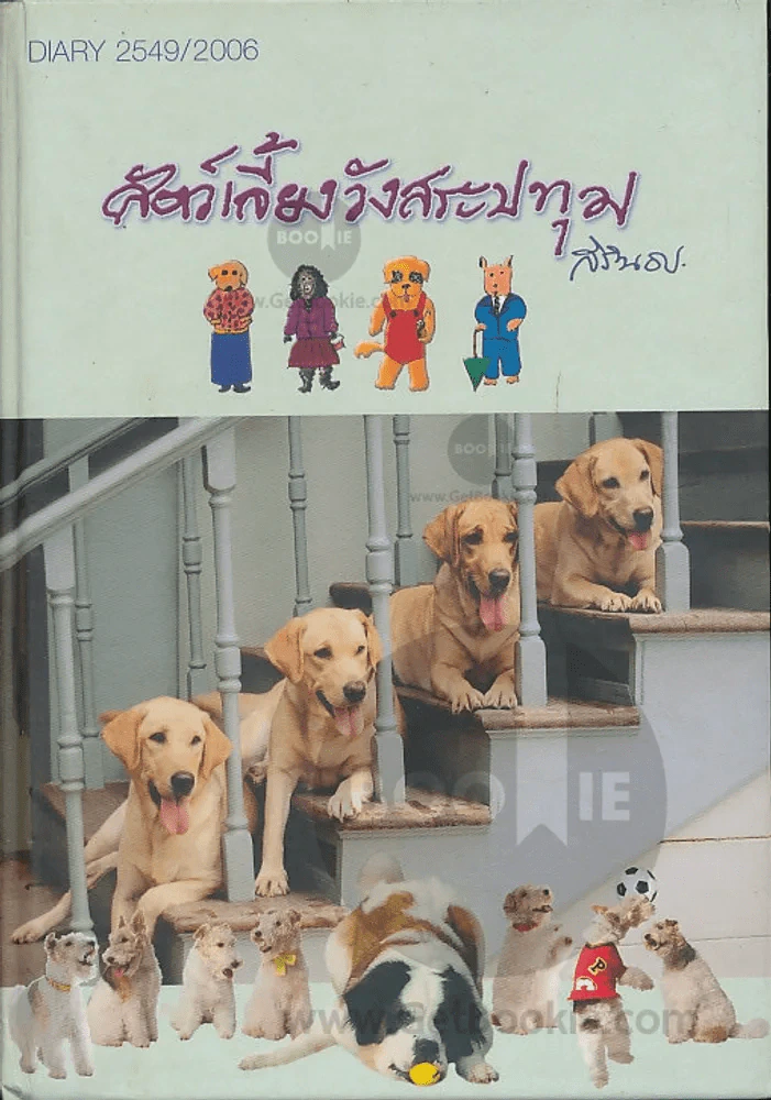 สัตว์เลี้ยงวังสระปทุม Diary 2549/2006 รูปที่ 1