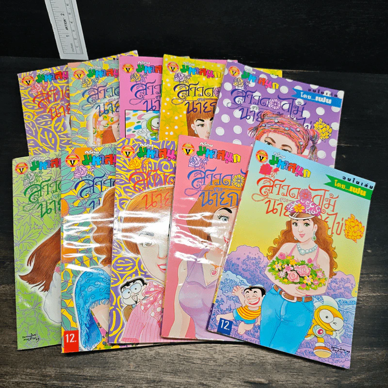 หนังสือ สาวดอกไม้กะนายกล้วยไข่ 10 เล่ม ฉบับที่ 70-79 รูปที่ 1