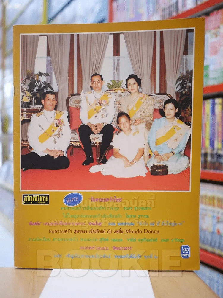 สกุลไทย รายสัปดาห์ ฉบับที่ 2141 ปก ราชวงศ์ รูปที่ 1