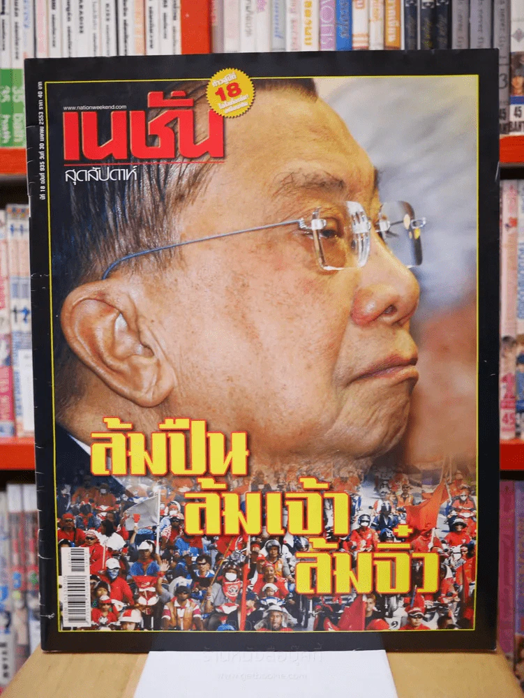 เนชั่น สุดสัปดาห์  ปีที่ 18 ฉบับที่ 935 วันที่ 30 เม.ษ.2553 รูปที่ 1