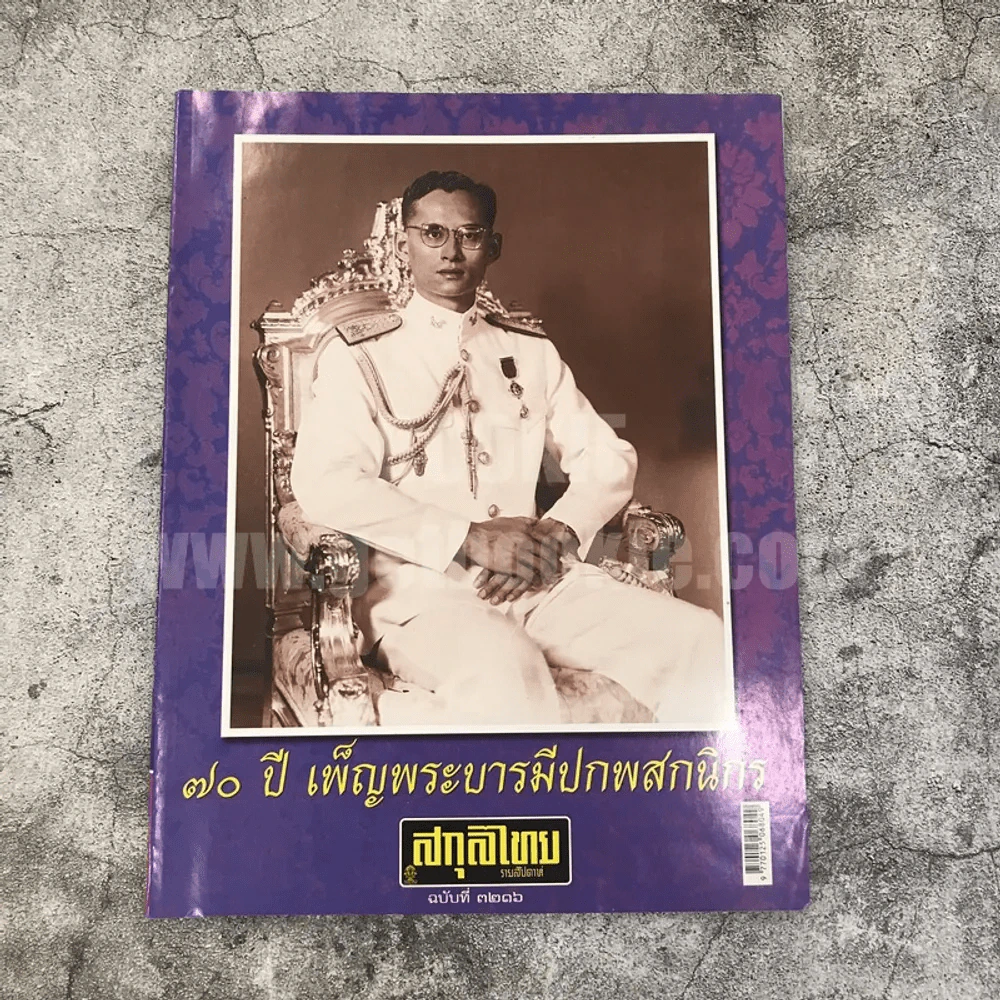 สกุลไทย รายสัปดาห์ ฉบับที่ 3216 ในหลวงร.9 รูปที่ 1