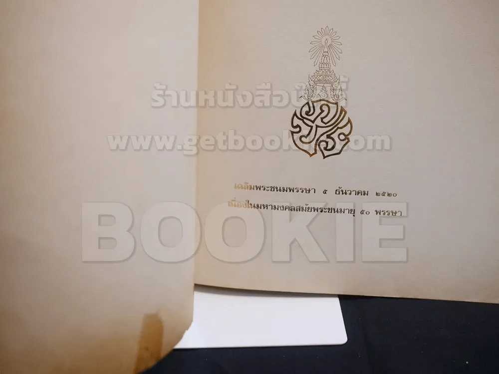 เฉลิมพระชนมพรรษา ๕ ธันวาคม ๒๕๒o เนื่องในมหามงคลสมัยพระชนมายุ ๕o พรรษา รูปที่ 2