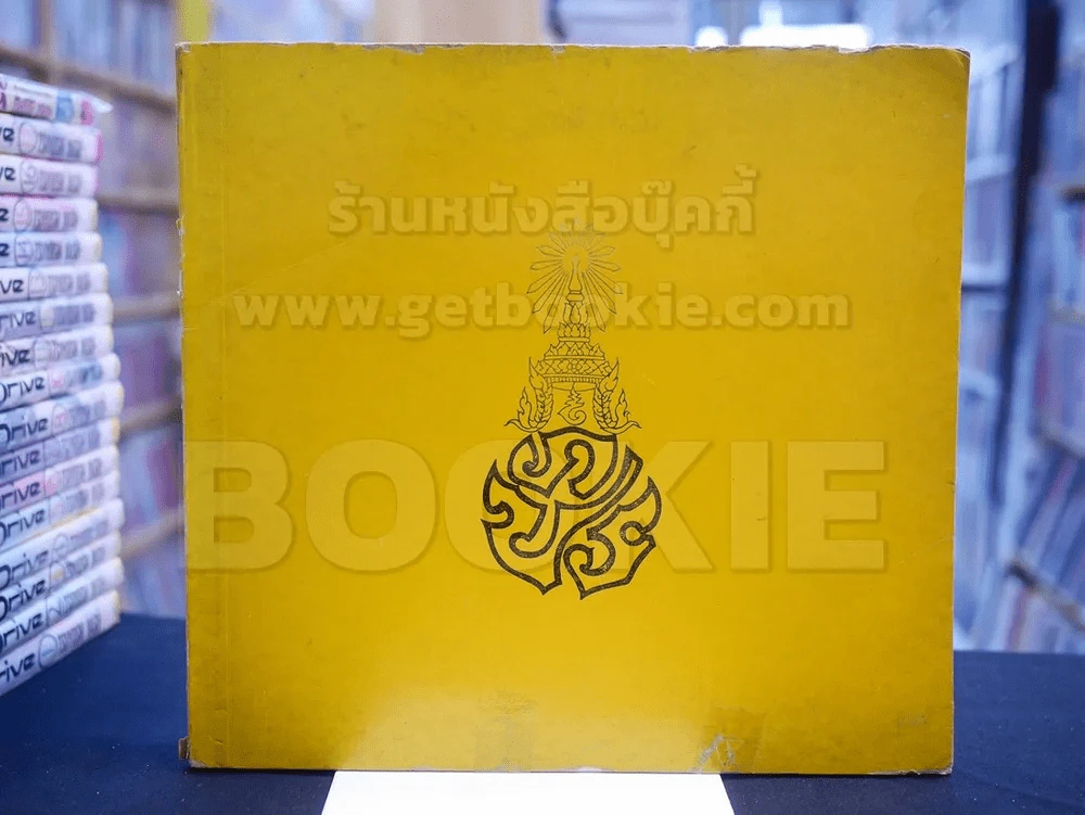 เฉลิมพระชนมพรรษา ๕ ธันวาคม ๒๕๒o เนื่องในมหามงคลสมัยพระชนมายุ ๕o พรรษา รูปที่ 1