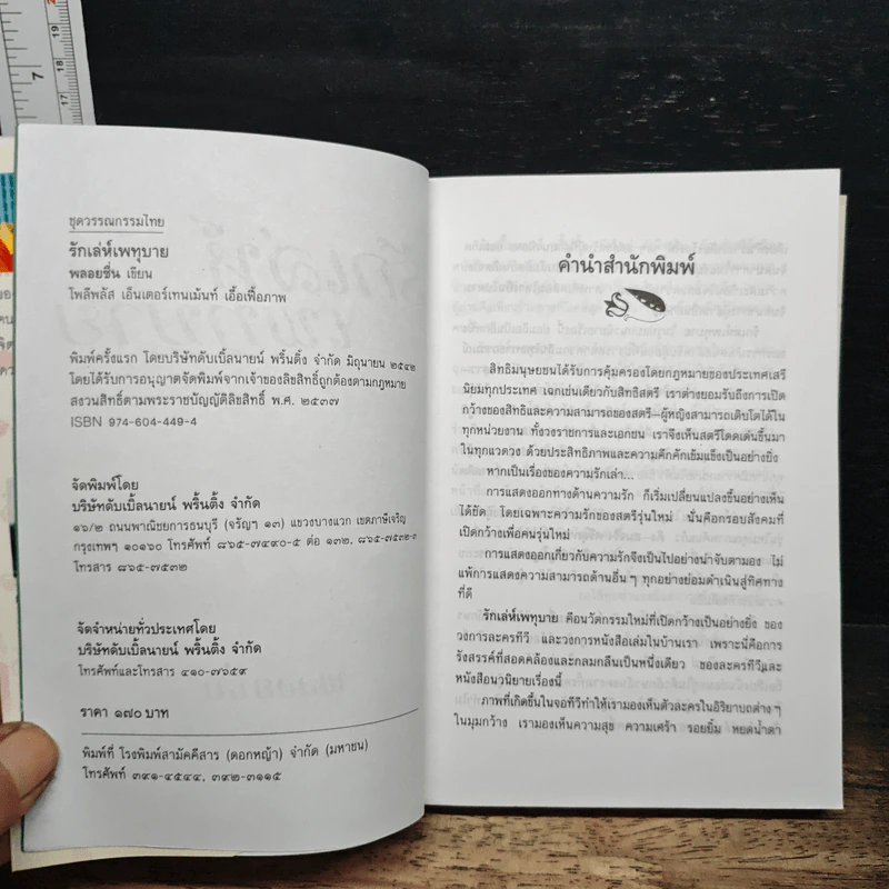 รักเล่ห์เพทุบาย - พลอยชื่น รูปที่ 6