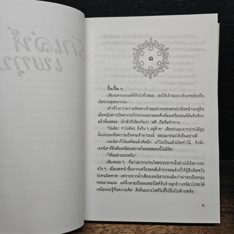 รักเล่ห์เพทุบาย - พลอยชื่น รูปที่ 7