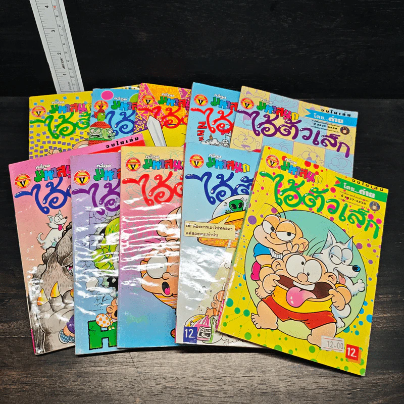 หนังสือ มหาสนุก ไอ้ตัวเล็ก 10 เล่ม รูปที่ 1