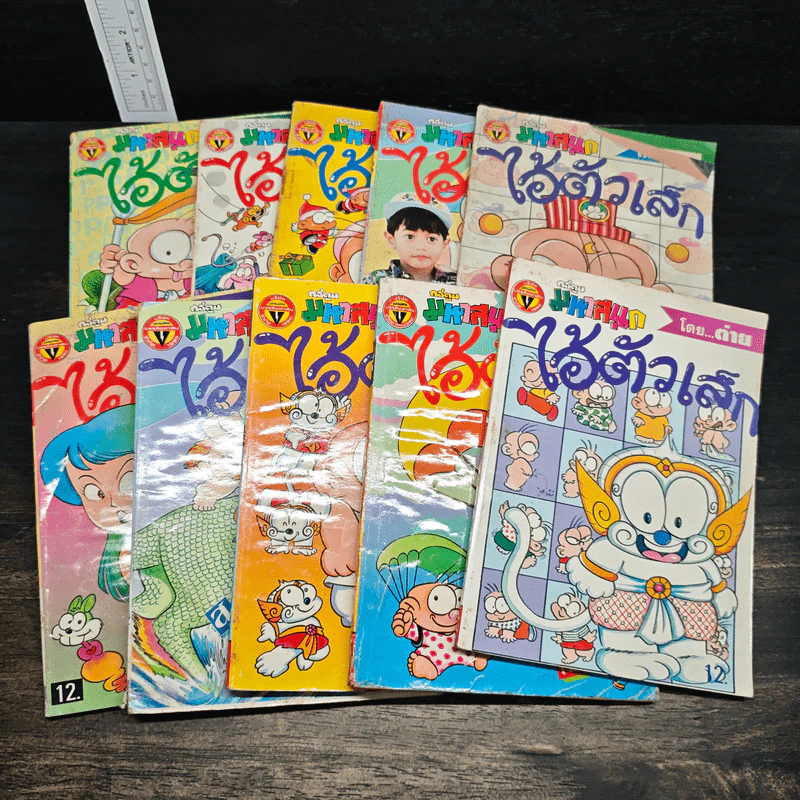มหาสนุก ไอ้ตัวเล็ก 10 เล่ม รูปที่ 1