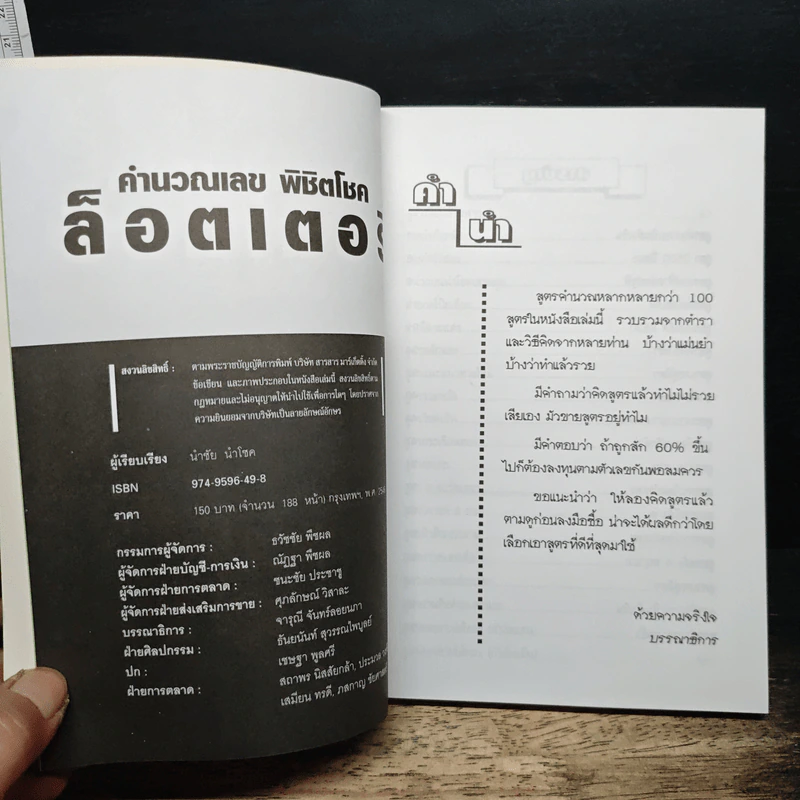 คำนวณเลข พิชิตโชค ล็อตเตอรี่ - นำชัย นำโชค รูปที่ 6