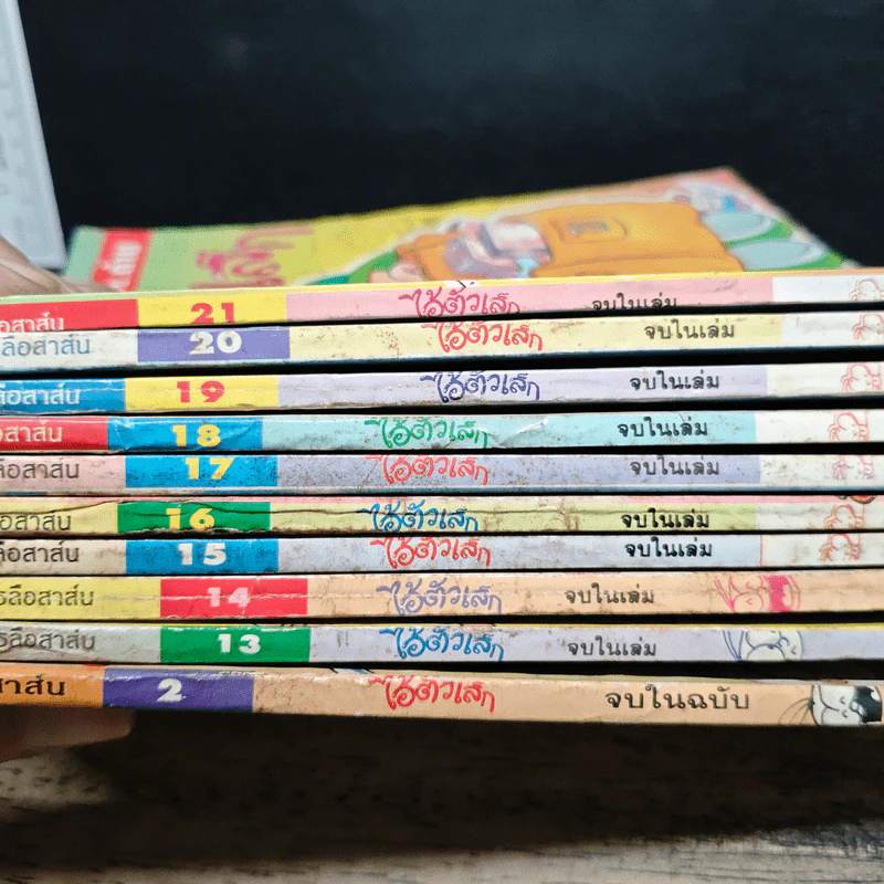 มหาสนุก ไอ้ตัวเล็ก 10 เล่ม รูปที่ 6
