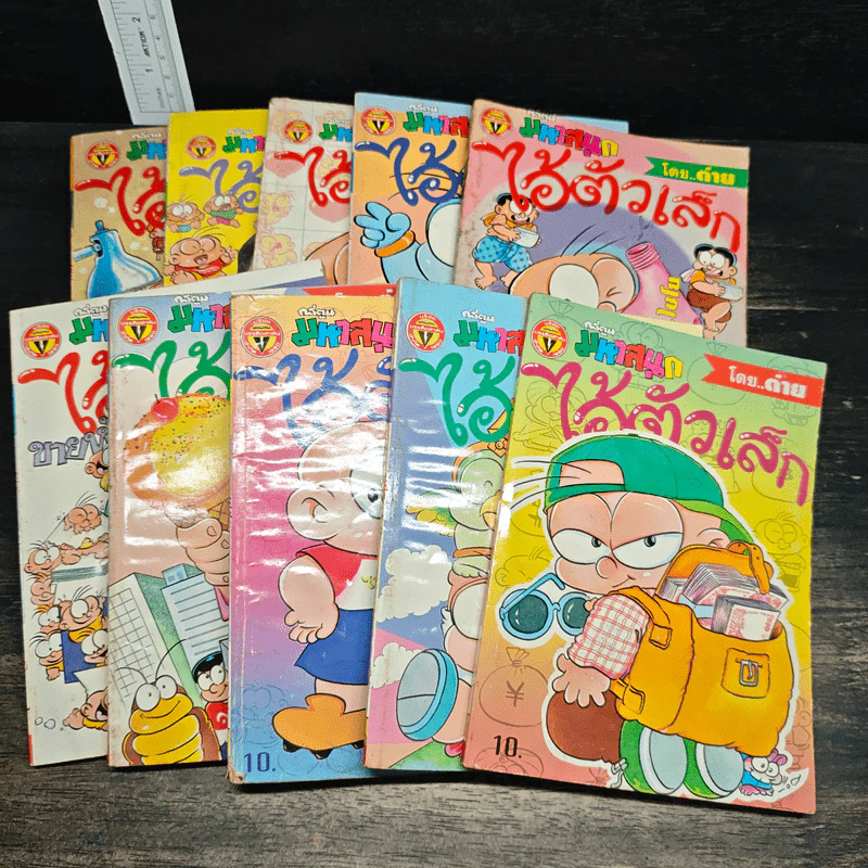 มหาสนุก ไอ้ตัวเล็ก 10 เล่ม รูปที่ 1