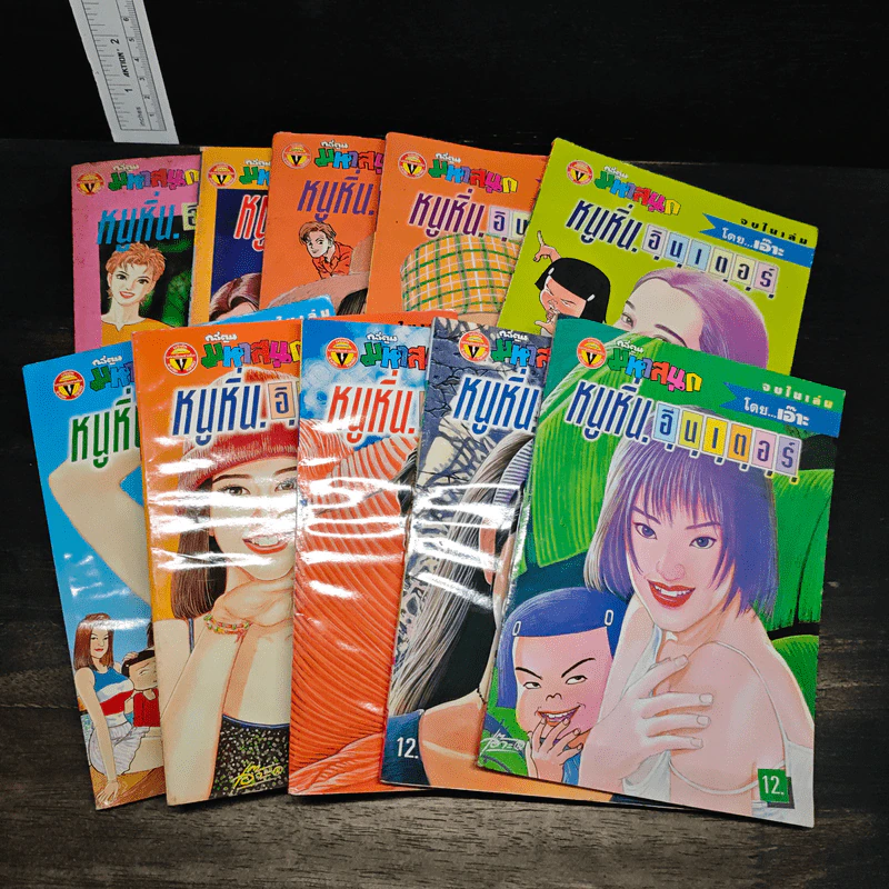 หนังสือ หนูหิ่นอินเตอร์ ขายรวม 10 เล่ม รูปที่ 1
