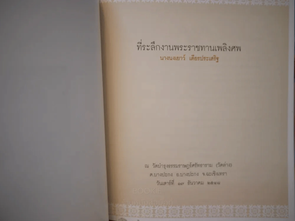 อนุสรณ์พระราชทานเพลิงศพ นางนงเยาว์ เตียรประเสริฐ รูปที่ 3