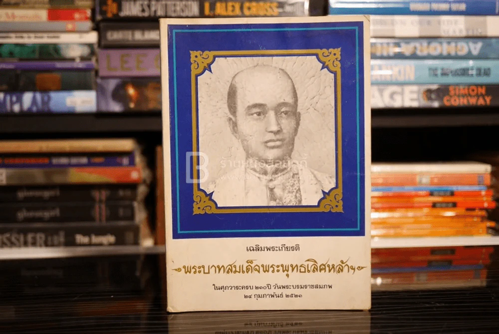 เฉลิมพระเกียรติ พระบาทสมเด็จพระพุทธเลิศหล้าฯ รูปที่ 1