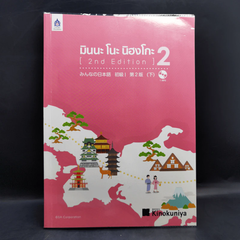 มินนะ โนะ นิฮงโกะ แบบเรียนภาษาญี่ปุ่น เล่ม 1-4 รูปที่ 10