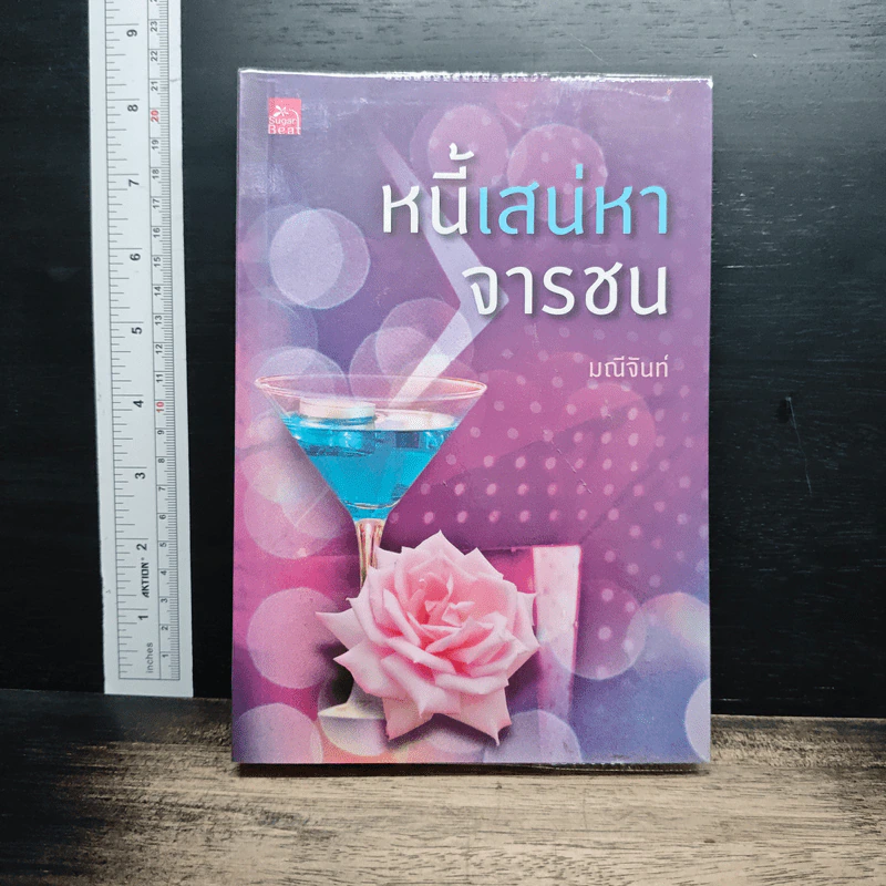 หนังสือ หนี้เสน่หาจารชน รูปที่ 1