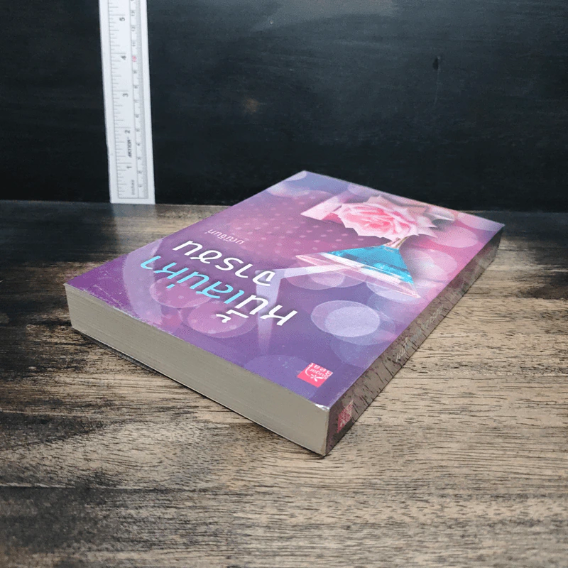 หนังสือ หนี้เสน่หาจารชน รูปที่ 5
