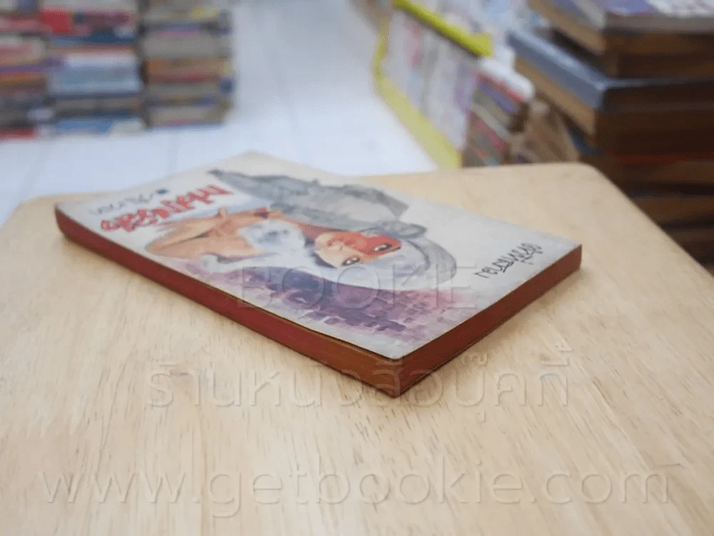 กางเกงลิง ตัวที่สาม - วันเวลา รูปที่ 5