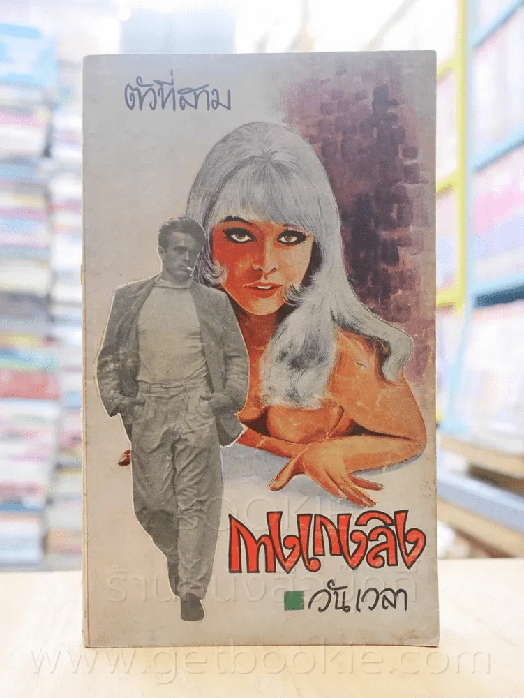กางเกงลิง ตัวที่สาม - วันเวลา รูปที่ 1