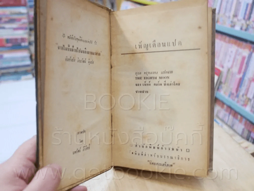 เพ็ญเดือนแปด - ซานซาน - ยุบล ครุฑมงคล ผู้แปล (พิมพ์ครั้งแรก) รูปที่ 4
