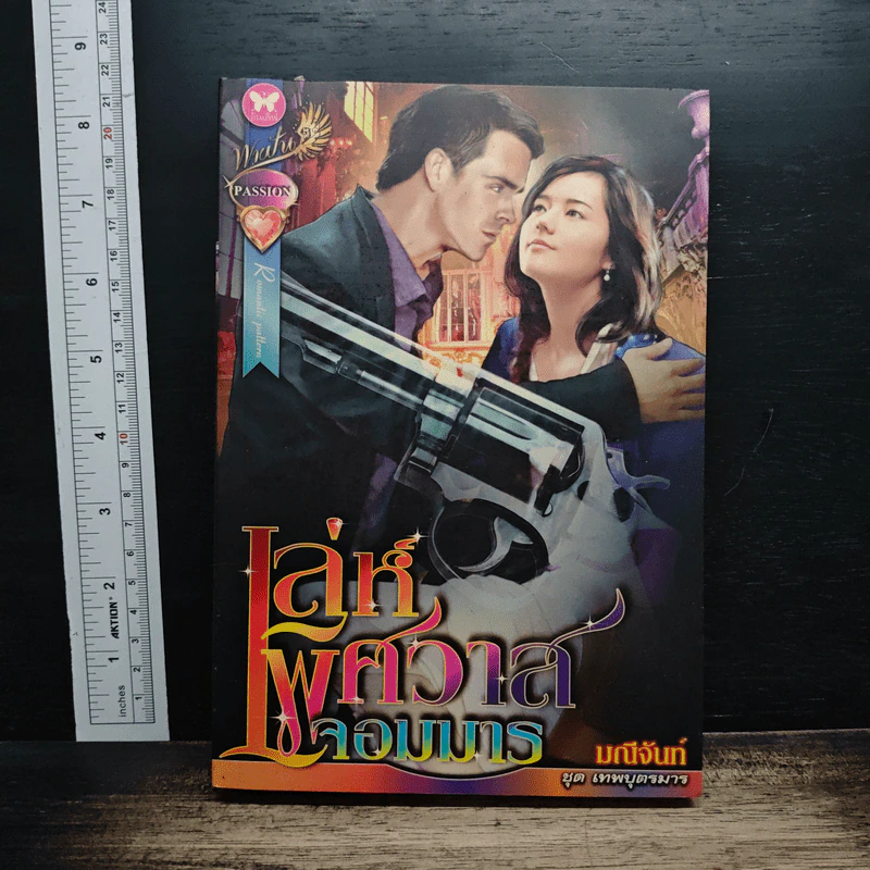 หนังสือ เล่ห์พิศวาสจอมมาร รูปที่ 1