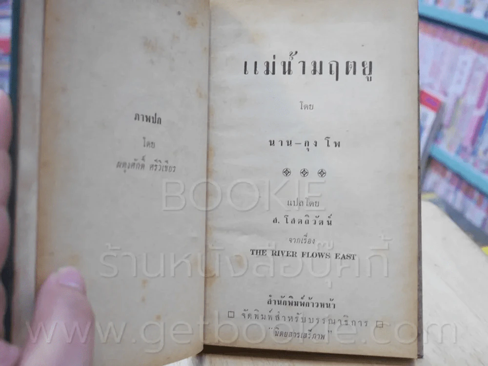 แม่น้ำมฤตยู - นาน-กุง โพ - ส.โสตถิวัตน์ แปล (พิมพ์ครั้งแรก) รูปที่ 6