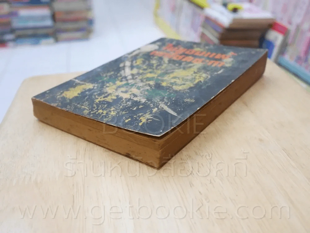 ไม่ยอมแพ้แก่โชคชะตา ชุดที่ 2 เล่มที่ 4 หนังสือชุดห้องสมุด - ฟิลลิป ครอทนิ่ง เวสลี่ย์ เซ้าท์ รูปที่ 4