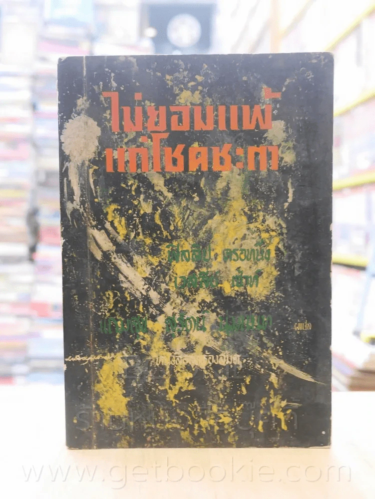 ไม่ยอมแพ้แก่โชคชะตา ชุดที่ 2 เล่มที่ 4 หนังสือชุดห้องสมุด - ฟิลลิป ครอทนิ่ง เวสลี่ย์ เซ้าท์ รูปที่ 1