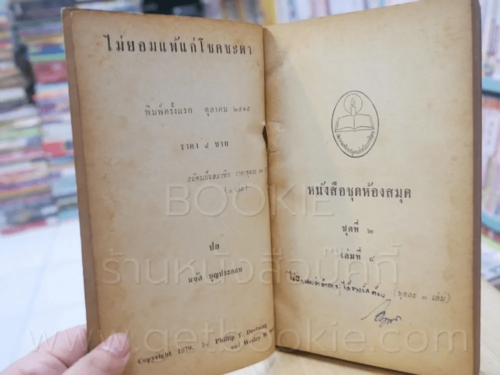 ไม่ยอมแพ้แก่โชคชะตา ชุดที่ 2 เล่มที่ 4 หนังสือชุดห้องสมุด - ฟิลลิป ครอทนิ่ง เวสลี่ย์ เซ้าท์ รูปที่ 6