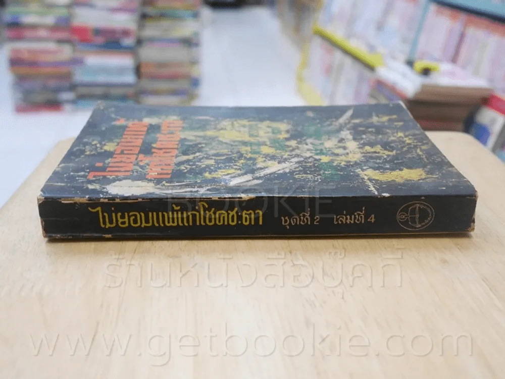 ไม่ยอมแพ้แก่โชคชะตา ชุดที่ 2 เล่มที่ 4 หนังสือชุดห้องสมุด - ฟิลลิป ครอทนิ่ง เวสลี่ย์ เซ้าท์ รูปที่ 2