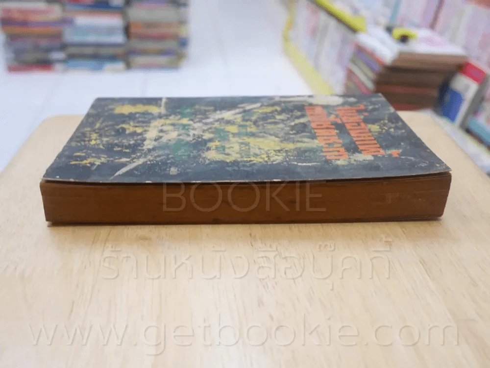 ไม่ยอมแพ้แก่โชคชะตา ชุดที่ 2 เล่มที่ 4 หนังสือชุดห้องสมุด - ฟิลลิป ครอทนิ่ง เวสลี่ย์ เซ้าท์ รูปที่ 3