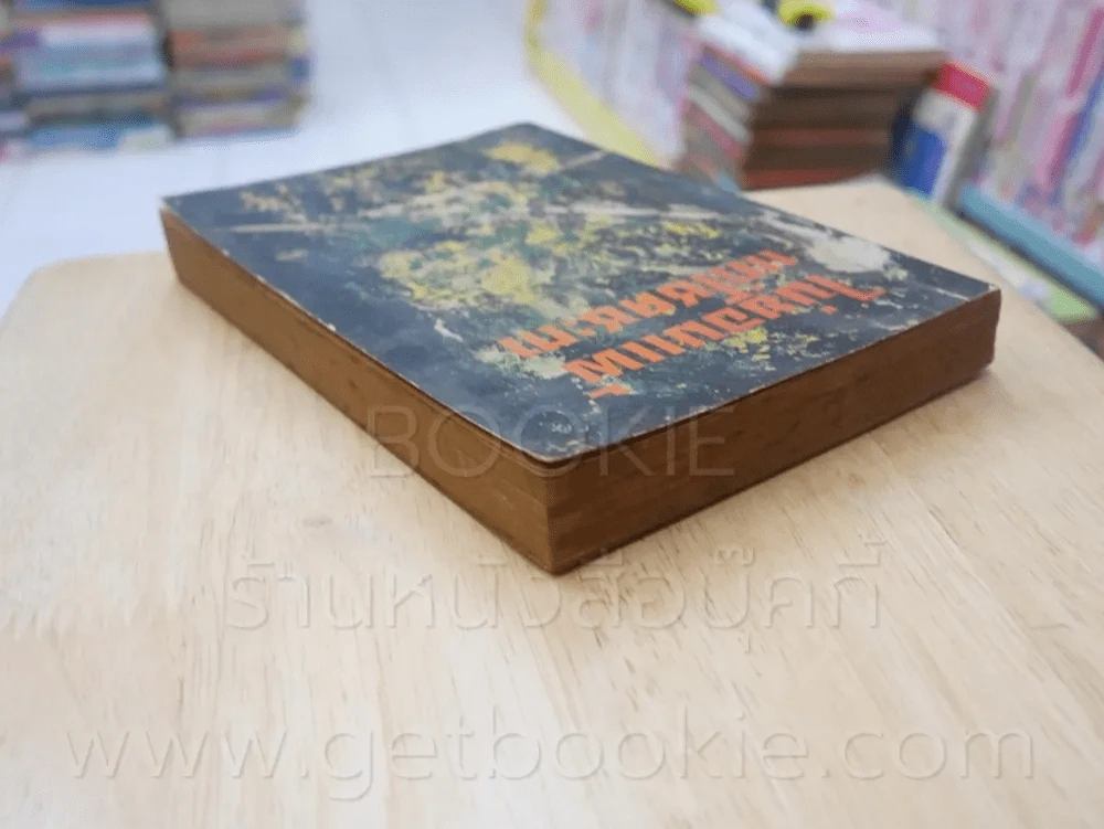 ไม่ยอมแพ้แก่โชคชะตา ชุดที่ 2 เล่มที่ 4 หนังสือชุดห้องสมุด - ฟิลลิป ครอทนิ่ง เวสลี่ย์ เซ้าท์ รูปที่ 5