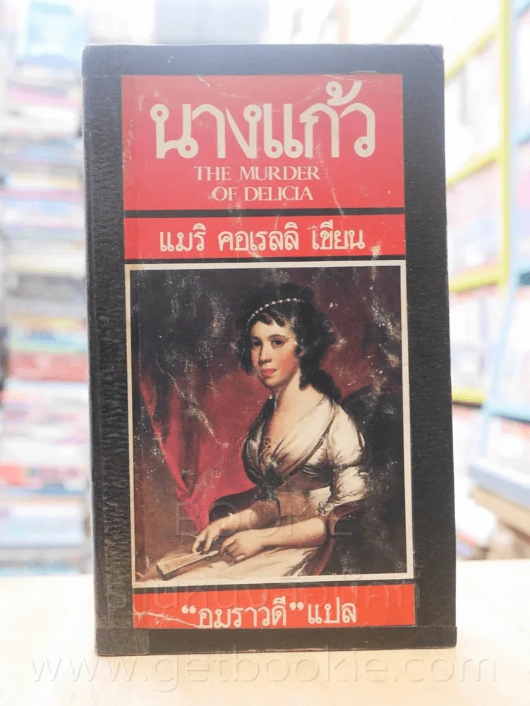 นางแก้ว - แมริ คอเรลลิ รูปที่ 1