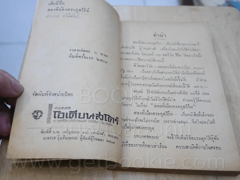 เด็กมีปีก สองพี่น้องตระกูลไรท์ - ประเวศ ศรีพิพัฒน์ (พิมพ์ครั้งแรก) รูปที่ 7