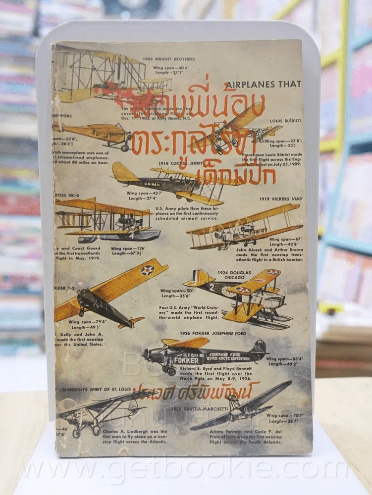 เด็กมีปีก สองพี่น้องตระกูลไรท์ - ประเวศ ศรีพิพัฒน์ (พิมพ์ครั้งแรก) รูปที่ 1