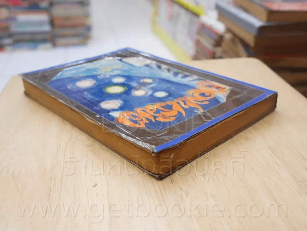 เมืองเนรมิต ชุดที่ 3 เล่มที่ 9 หนังสือชุดห้องสมุด - อาบรัม เทิทส์ รูปที่ 5