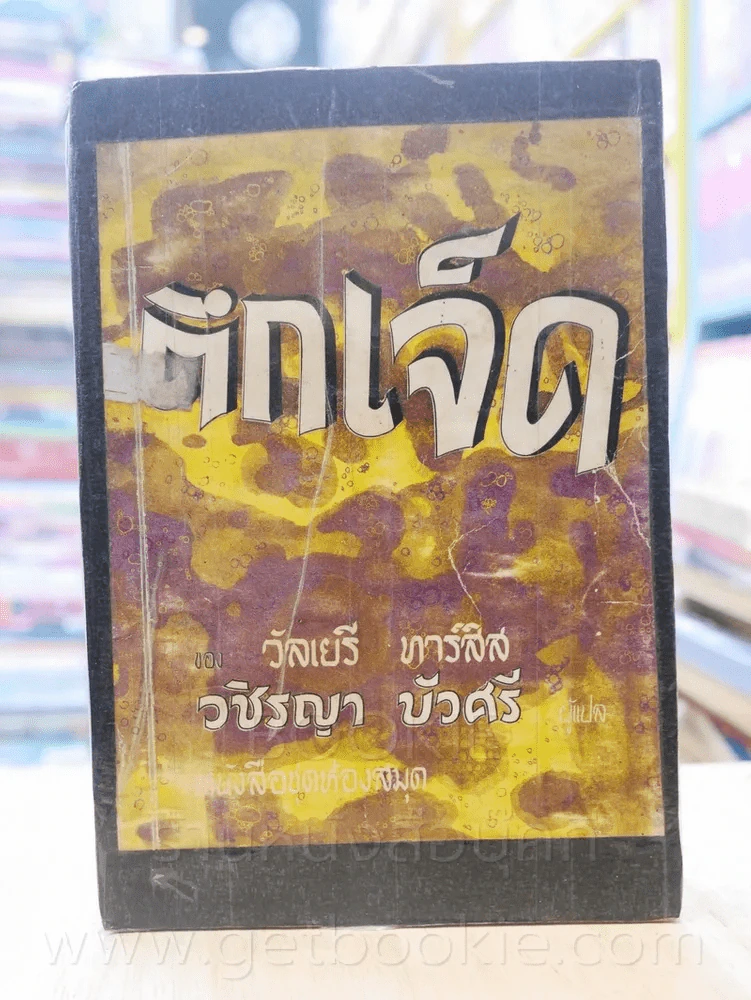 ตึกเจ็ด ชุดที่ 3 เล่มที่ 8 หนังสือชุดห้องสมุด - วัลเยรี ทาร์สิส รูปที่ 1