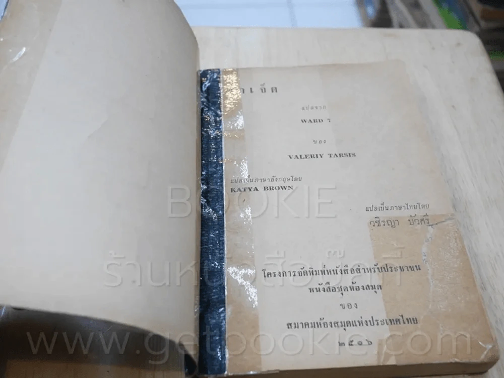 ตึกเจ็ด ชุดที่ 3 เล่มที่ 8 หนังสือชุดห้องสมุด - วัลเยรี ทาร์สิส รูปที่ 6