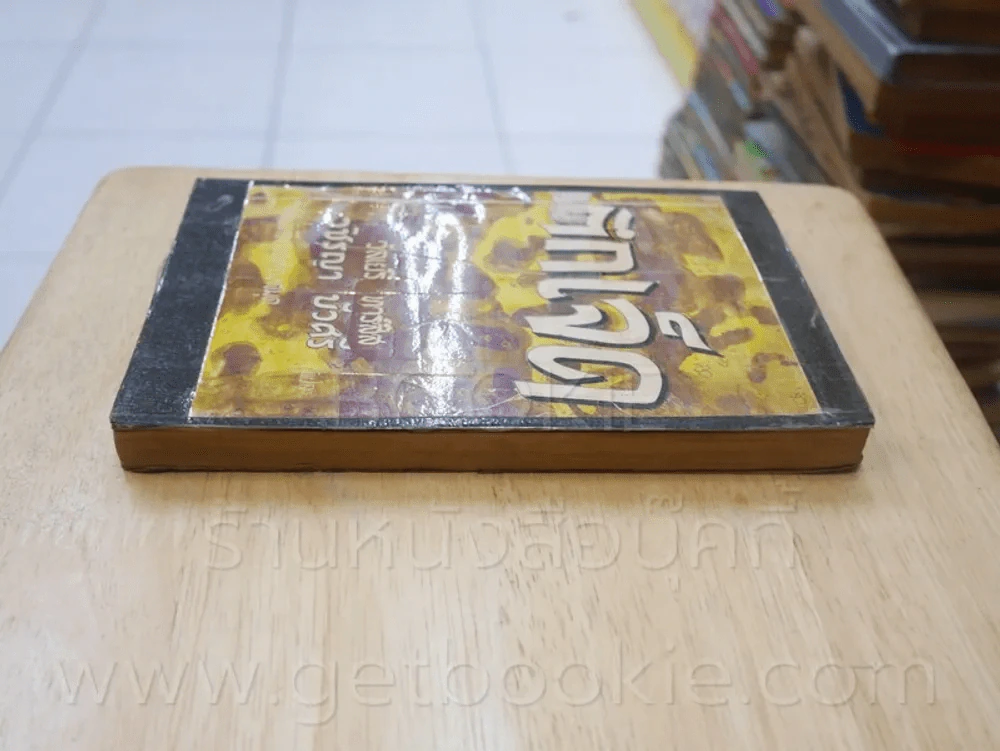 ตึกเจ็ด ชุดที่ 3 เล่มที่ 8 หนังสือชุดห้องสมุด - วัลเยรี ทาร์สิส รูปที่ 3