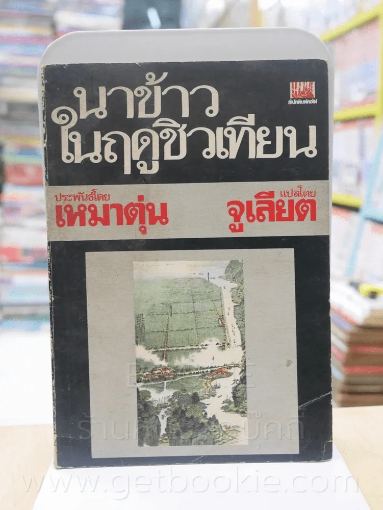 นาข้าวในฤดูชิวเทียน - เหมาตุ๋น จูเลียต แปล (มีรอยปากกาเขียนทุกหน้า) รูปที่ 1