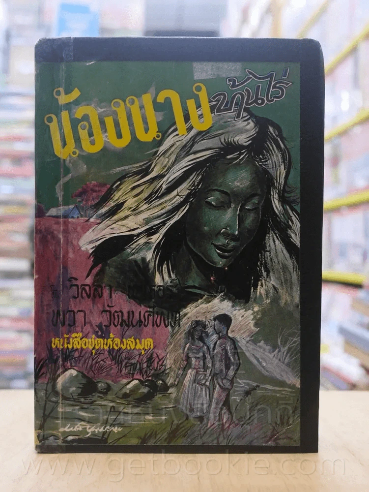 น้องนางบ้านไร่ ชุดที่ 2 เล่มที่ 5 หนังสือชุดห้องสมุด - วิลลา เคเธอร์ รูปที่ 1