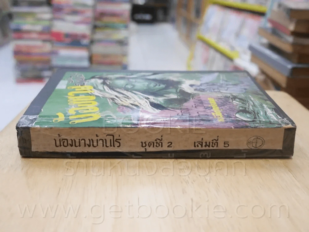 น้องนางบ้านไร่ ชุดที่ 2 เล่มที่ 5 หนังสือชุดห้องสมุด - วิลลา เคเธอร์ รูปที่ 2