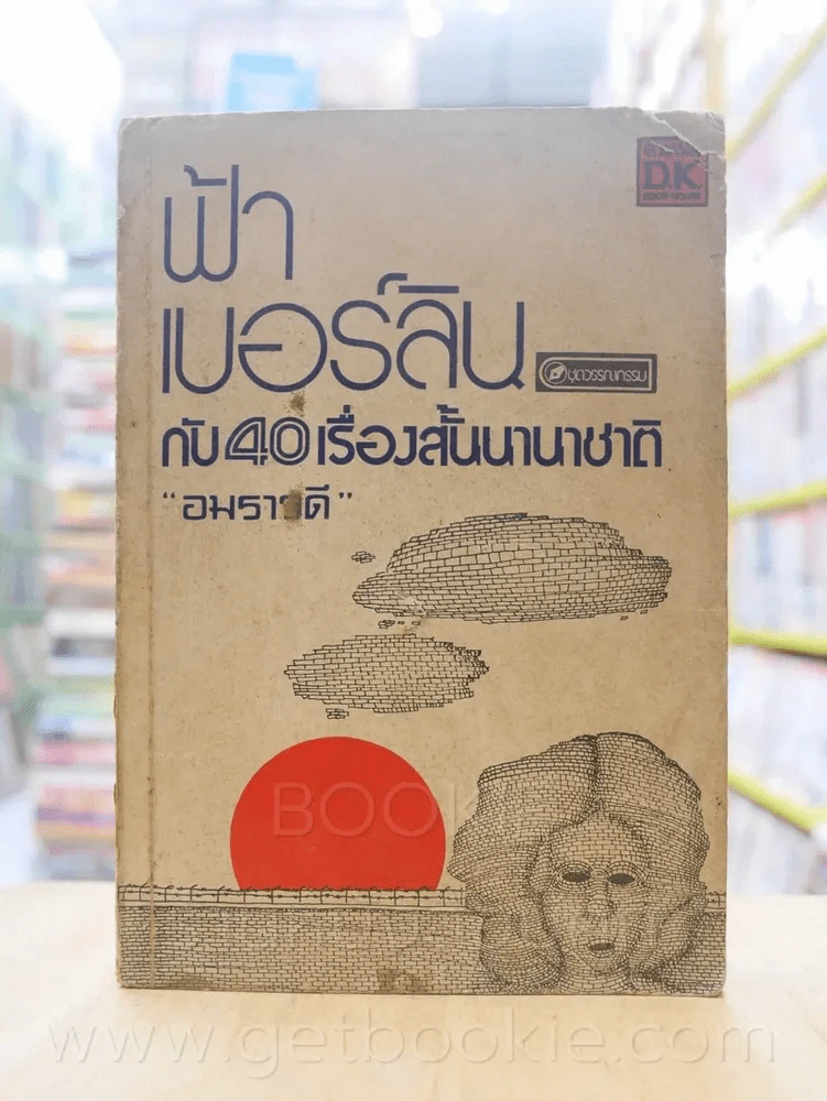 ฟ้าเบอร์ลินกับ 40 เรื่องสั้นนานาชาติ - อมราวดี แปล รูปที่ 1