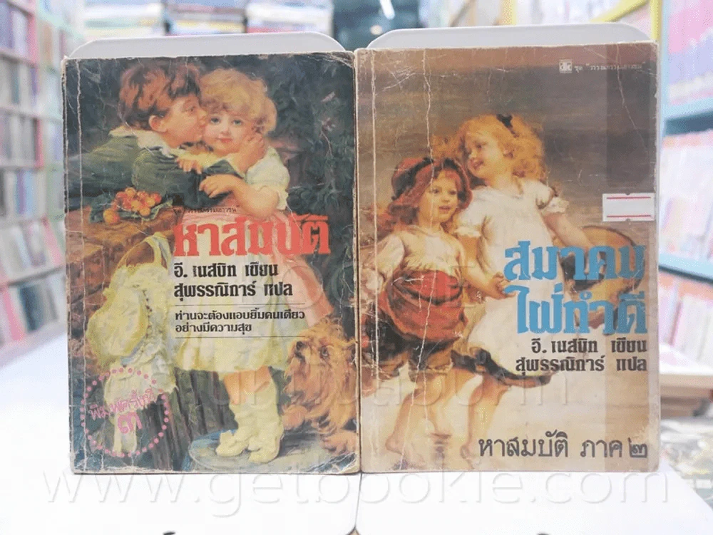 หาสมบัติ + สมาคมใฝ่ทำดี - อี.เนสบิท, สุพรรณิการ์ รูปที่ 1