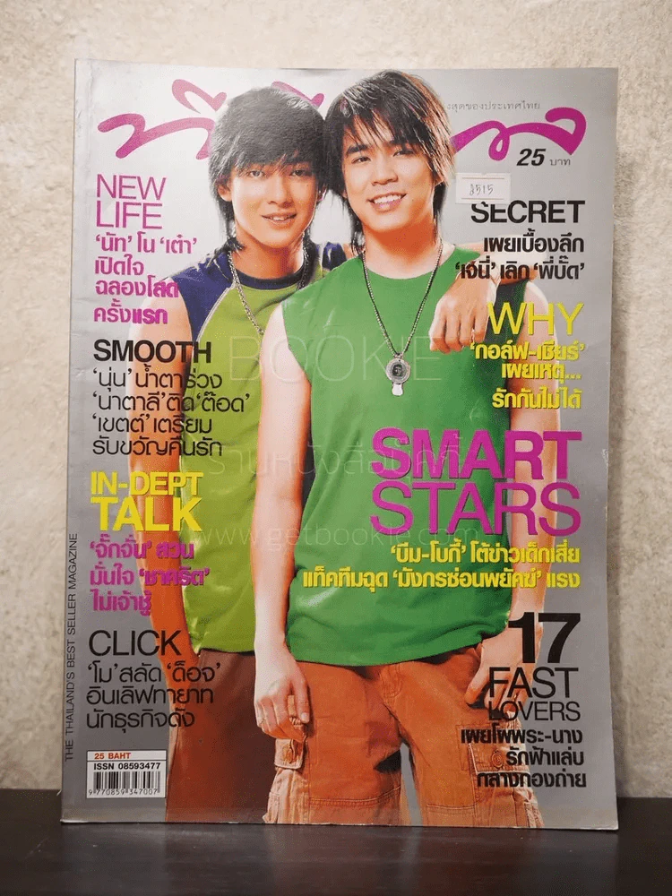 ทีวีพูล ฉบับที่ 835 พ.ศ.2549 บีม-โบกี้ รูปที่ 1