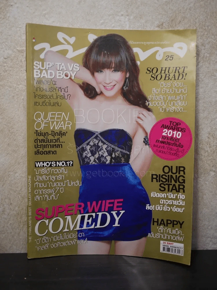 ทีวีพูล ฉบับที่ 1080 พ.ศ.2554 บี น้ำทิพย์ (สภาพบวมน้ำ) รูปที่ 1